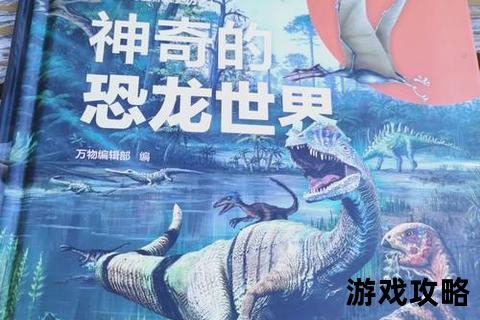 白垩纪霸主生存指南_揭秘恐龙王朝兴衰与远古世界征服法则