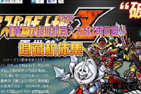 超级机器人大战J终极攻略：全隐藏机体解锁+关卡通关技巧详解