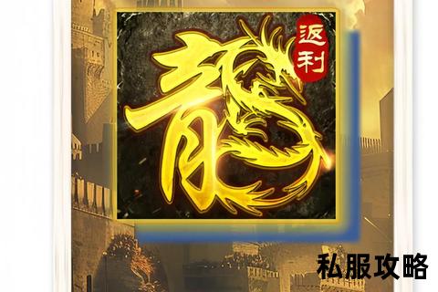 1.76传奇私服_热血重燃经典再现176传奇私服万人同服爆装自由交易沙城争霸战火再起