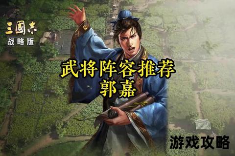 郭嘉传制霸攻略_核心战术解析与实战技巧精要