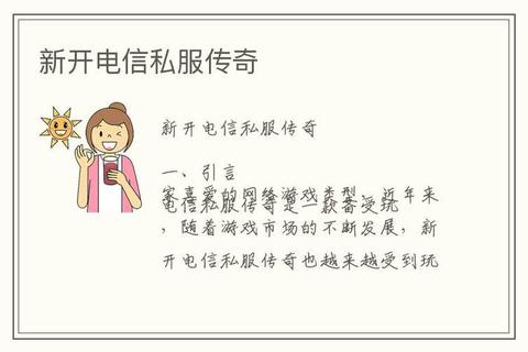 电信传奇私服发布网站：为你带来最激动人心的游戏体验