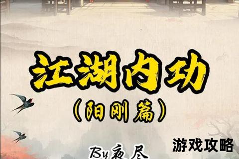 九阴真经终极攻略指南-武学秘籍_实战技巧_快速升级路线全解析 九阴真经终极攻略指南-武学秘籍_实战技巧_快速升级路线全解析