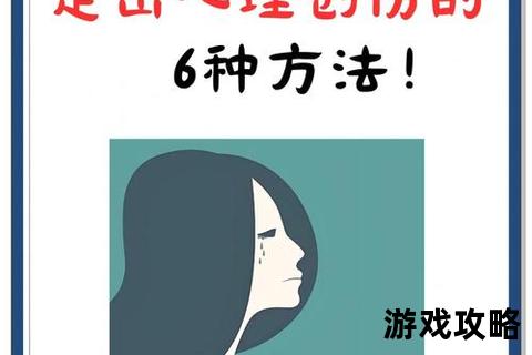 创伤应对全攻略:心理重建与自我疗愈实战指南 创伤应对全攻略:心理重建与自我疗愈实战指南