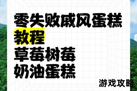 烘焙小白进阶指南_零失败蛋糕制作全攻略与技巧详解
