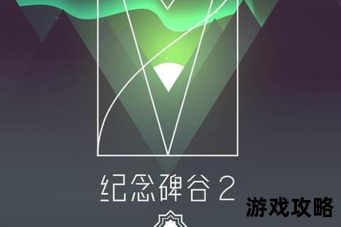 第四关迷局破解:纪念碑谷几何谜题与通关技巧详解