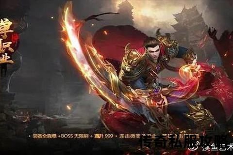 《超燃激战无限爆装 经典传奇私服合击金币版重铸荣耀》 《超燃激战无限爆装 经典传奇私服合击金币版重铸荣耀》