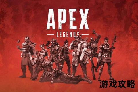 APEX英雄新手必看攻略_从入门到实战的快速上分技巧解析 APEX英雄新手必看攻略_从入门到实战的快速上分技巧解析