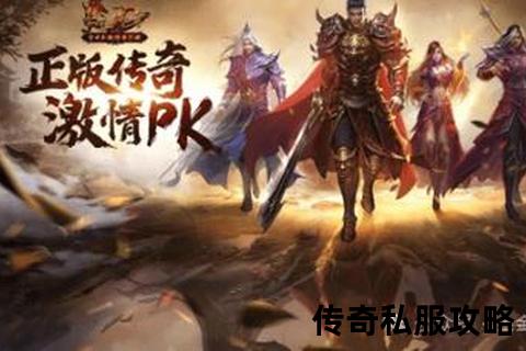 超变态传奇私服爆率狂飙震撼首发:全新狂暴版本激战无限连击 超变态传奇私服爆率狂飙震撼首发:全新狂暴版本激战无限连击