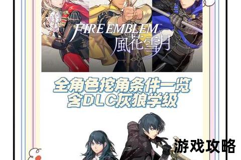 火纹无双全攻略解析：角色培养+战术搭配+关卡通关秘籍