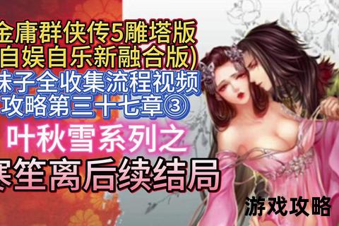 妹子传攻略：爆笑通关秘籍与隐藏彩蛋全解析