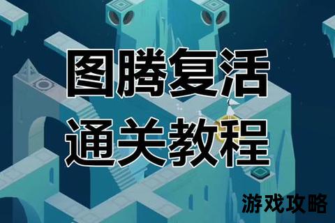 纪念碑谷2第9关深度解析：视觉谜题破解与隐藏路线全攻略