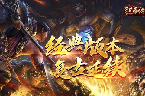 热血传奇事件狂燃史诗激战铸就永恒荣耀 热血传奇事件狂燃史诗激战铸就永恒荣耀