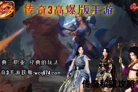 畅爽激斗·经典重燃传奇私服qq火爆集结再战沙城巅峰 畅爽激斗·经典重燃传奇私服qq火爆集结再战沙城巅峰