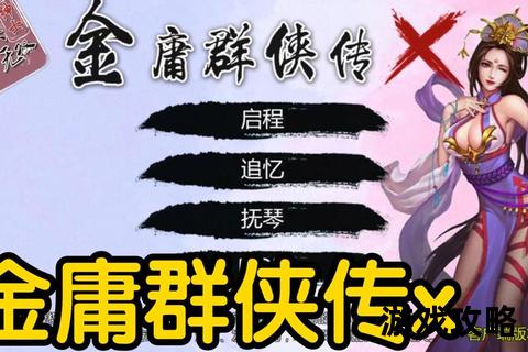 金庸群侠传X女主全路线完美攻略_红颜羁绊与隐藏剧情终极指南