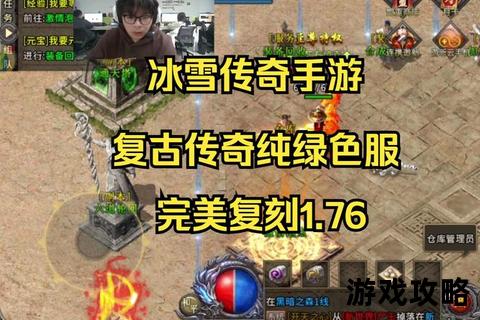 冰雪传奇全攻略_极寒世界生存法则与制胜秘籍解析