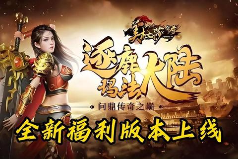 传奇客户端官网全新上线:畅快下载极致经典热血永续 传奇客户端官网全新上线:畅快下载极致经典热血永续