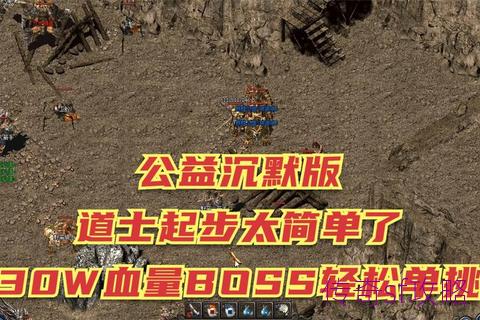 极品传奇sf道士怎么打BOSS