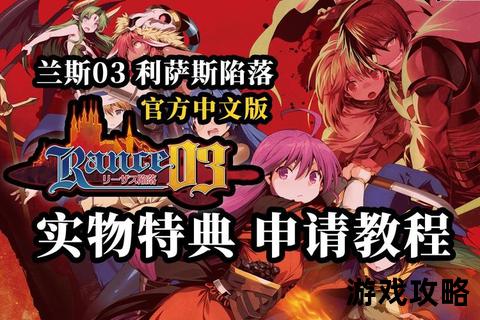 兰斯3重制版全流程攻略_角色培养指南与隐藏要素解锁详解 兰斯3重制版全流程攻略_角色培养指南与隐藏要素解锁详解