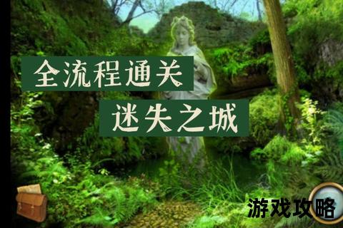 迷失之城全攻略：隐藏路线解析与终极通关技巧揭秘