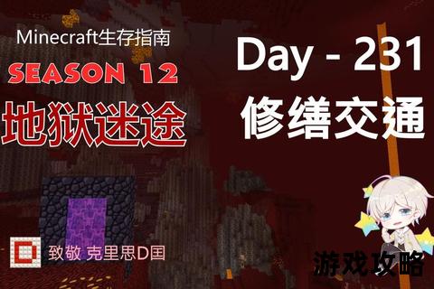地狱生存指南：我的世界下界探险全攻略_资源获取与生物应对技巧