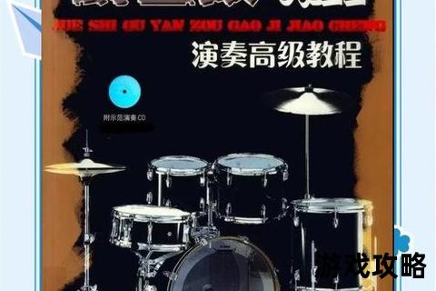 高手攻略：核心技巧解析与实战进阶指南_成就顶尖玩家之路