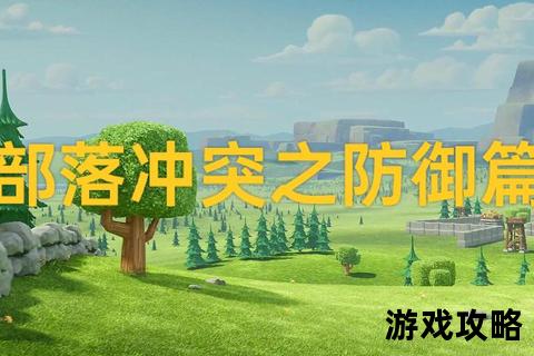 部落战争新手入门指南-零基础到首胜的必备技巧全解析