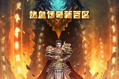 热血激战永恒荣耀传奇新区震撼狂燃启程