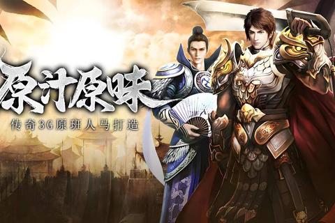 经典焕新归来良心传奇手游带你畅享极致热血冒险