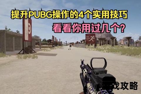 绝地求生吃鸡攻略_十大实战技巧助你快速提升胜率夺冠