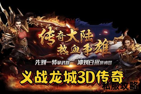 找传奇sf,《2023全新传奇私服人气爆棚推荐一键畅玩专属福利助你重燃沙城热血征程》