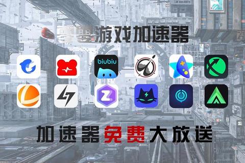 让游戏更加畅快——私服加速器的神奇魅力