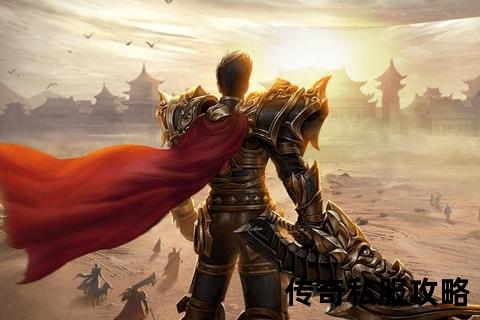 传奇私服手游