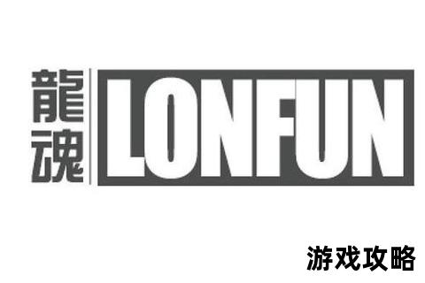 龙魂