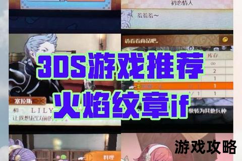 火焰之纹章if全路线制霸攻略-双线抉择_角色培养与战术深度解析 火焰之纹章if全路线制霸攻略-双线抉择_角色培养与战术深度解析