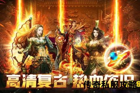 极致燃情再续经典CE传奇私服永恒战场 极致燃情再续经典CE传奇私服永恒战场