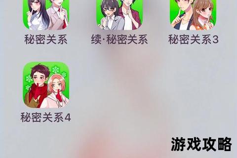秘密关系3终极攻略_隐藏剧情解锁与好感度提升全解析