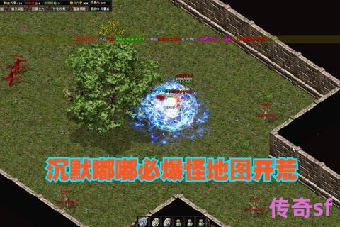 《1.85传奇新服六大资源点制霸指南 开荒抢占策略与全服争夺战实战解析》