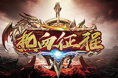 鏖战八荒·热血天下传奇燃魂激荡永续巅峰征途 鏖战八荒·热血天下传奇燃魂激荡永续巅峰征途