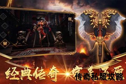 传奇私服网全新版本震撼上线:极致畅爽激战一触即发 传奇私服网全新版本震撼上线:极致畅爽激战一触即发