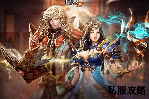 网页奇迹mu私服《奇迹MU全新私服震撼上线 跨服激战华丽装备自由畅玩》
