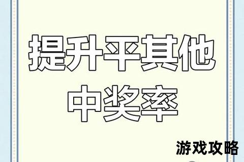 抽奖攻略_必中技巧大揭秘-10个提升中奖率的隐藏窍门指南