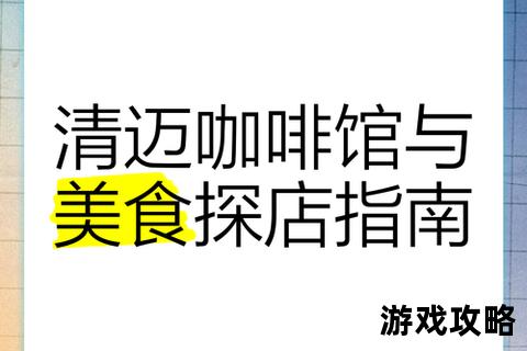 cafesourire探店全攻略：解锁人气菜单与隐藏亮点指南