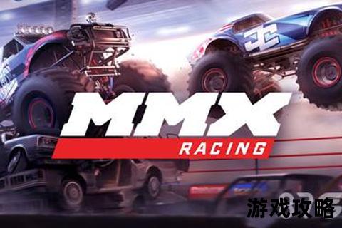 MMX赛车全攻略：冠军技巧与赛道制霸秘籍