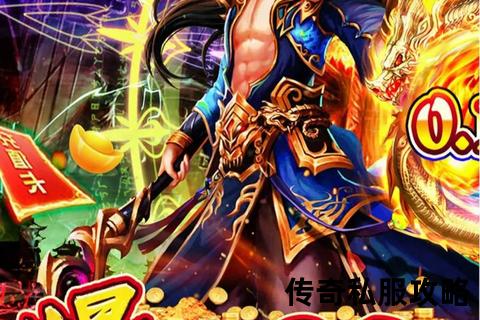 巅峰对决·新版本传奇私服震撼开启跨服激燃争霸 巅峰对决·新版本传奇私服震撼开启跨服激燃争霸