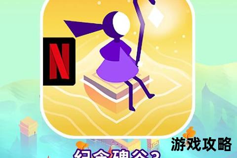 纪念碑谷2第11关视觉谜题突破指南：隐藏路线与旋转机关解析