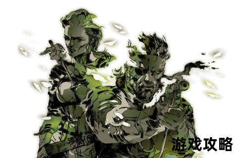 PSV合金装备3全流程攻略-详尽任务解析与BOSS战技巧指南 PSV合金装备3全流程攻略-详尽任务解析与BOSS战技巧指南