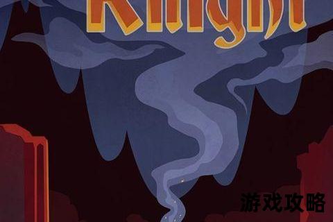 铲子骑士攻略全解析:通关技巧_隐藏要素与装备收集指南 铲子骑士攻略全解析:通关技巧_隐藏要素与装备收集指南