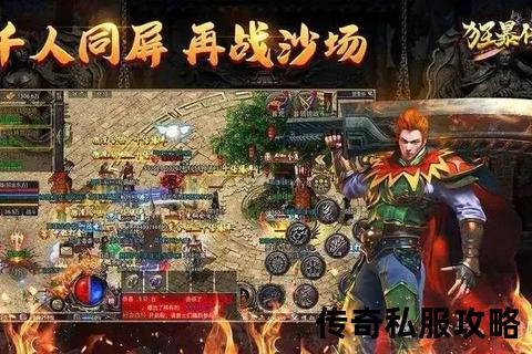 烈焰重燃·超爆率无限连击传奇合击私服跨服激战震撼来袭 烈焰重燃·超爆率无限连击传奇合击私服跨服激战震撼来袭