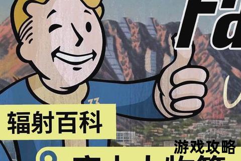 辐射3终极攻略：废土生存技巧_任务路线与隐藏要素全解析