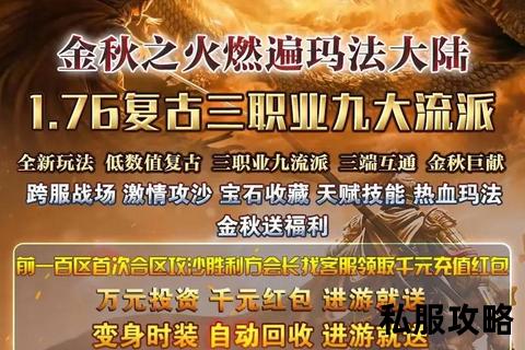热血传奇私服1.76—重返玛法大陆战火重燃 热血传奇1.76怀旧版经典复刻全新征程启幕